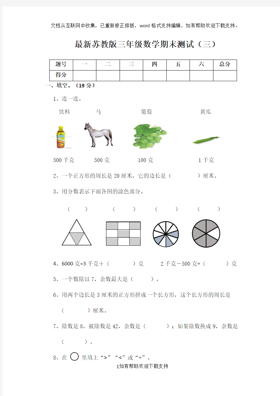 最新苏教版三年级数学期末测试(三)