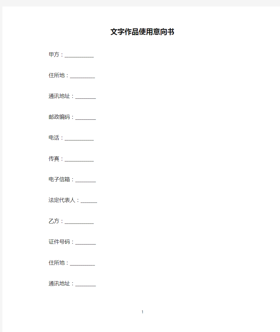 文字作品使用意向书