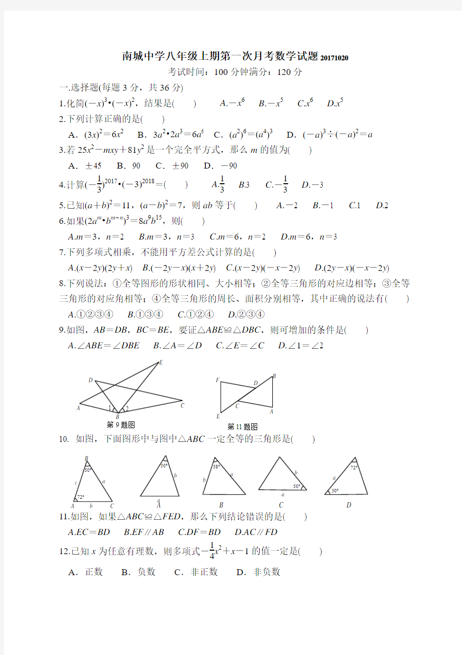 南城中学2017-2018上期八年级第1次月考数学试题