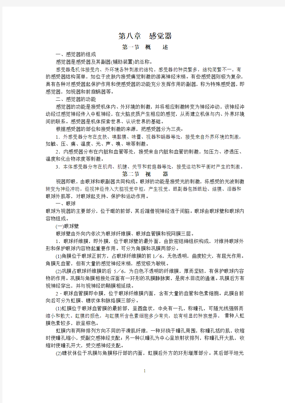 第八章 感觉器--正常人体解剖学