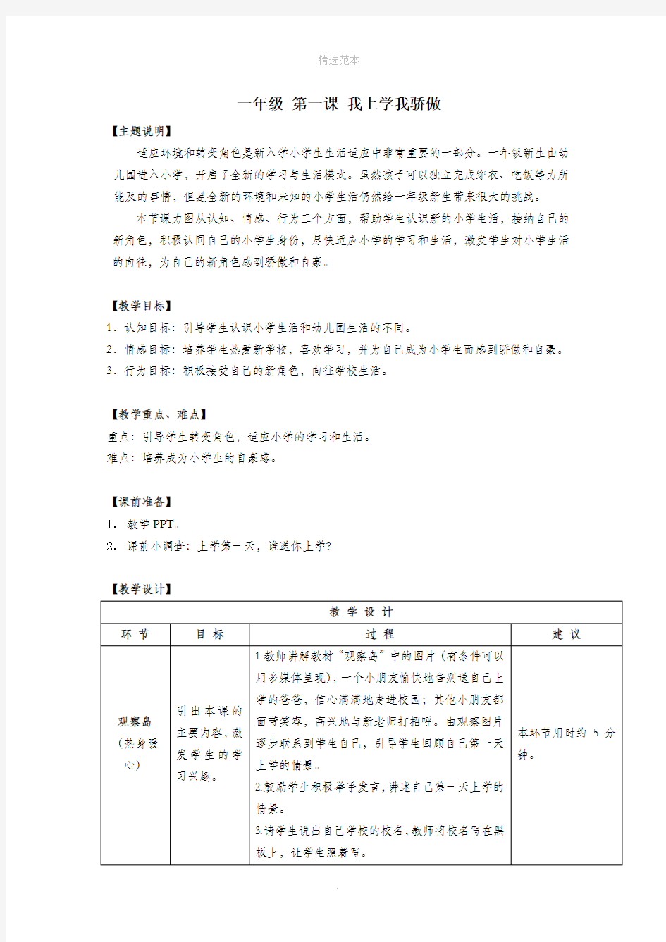 一年级心理健康全册第一单元第一课我上学我骄傲教案鄂教版