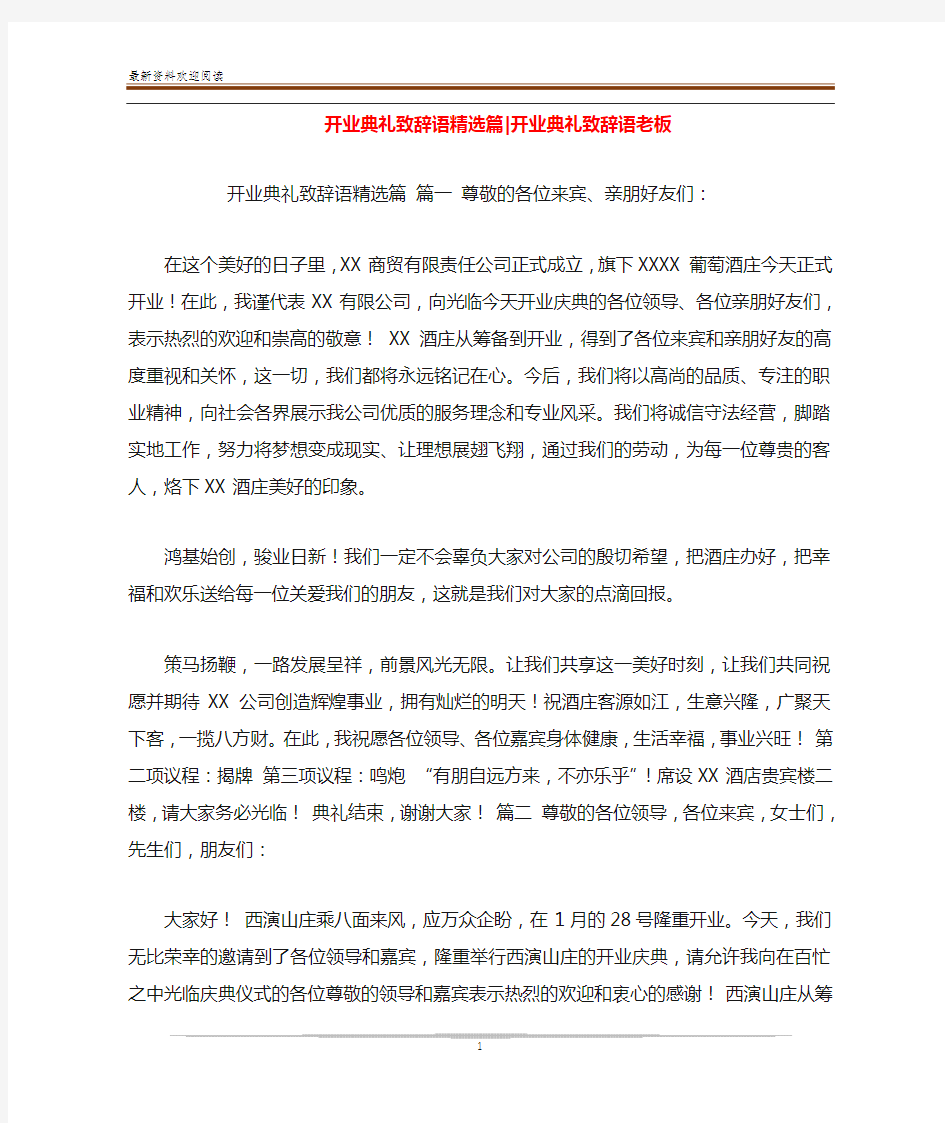 开业典礼致辞语精选篇-开业典礼致辞语老板