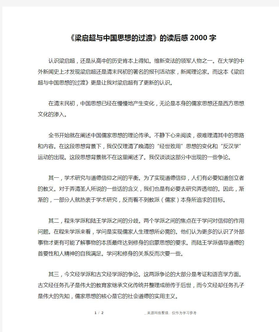 《梁启超与中国思想的过渡》的读后感2000字