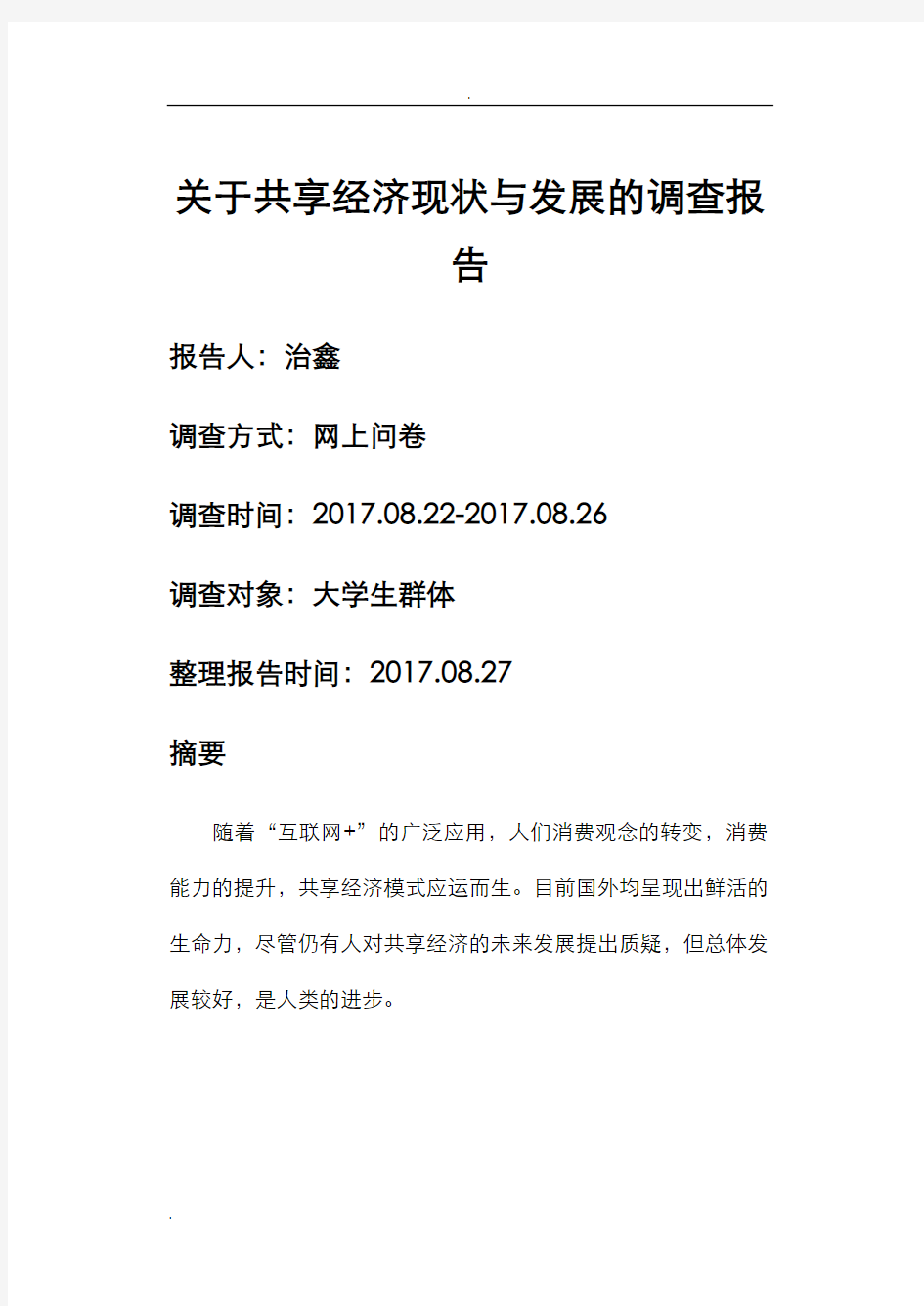 关于共享经济现状及发展调查报告