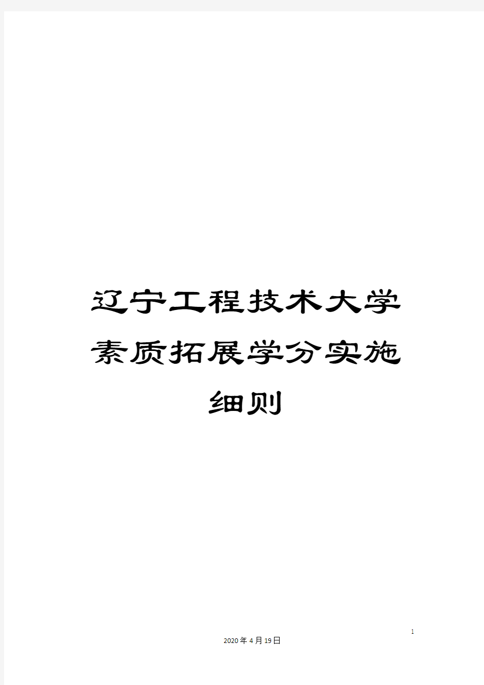 辽宁工程技术大学素质拓展学分实施细则