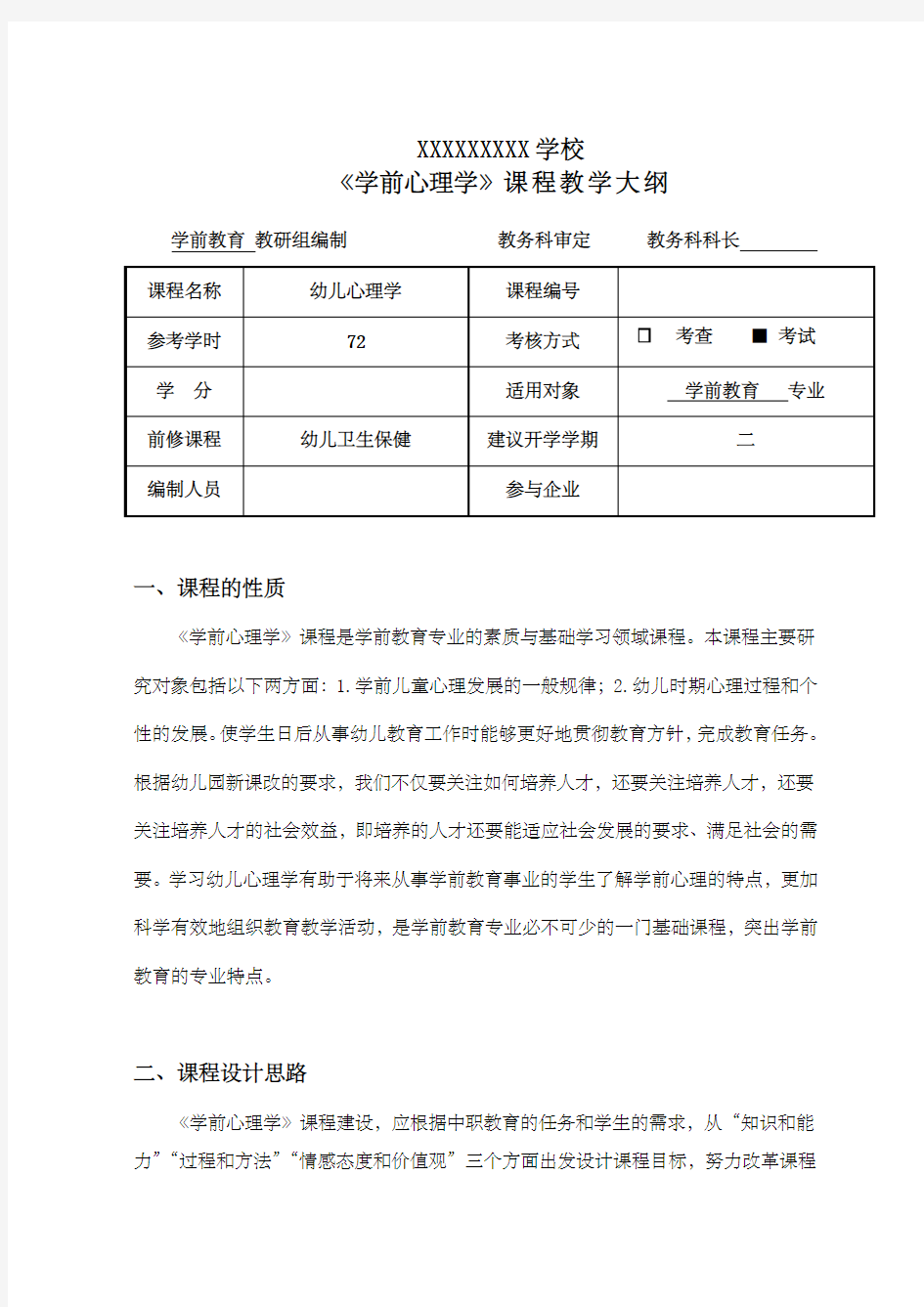 《学前心理学》教学大纲