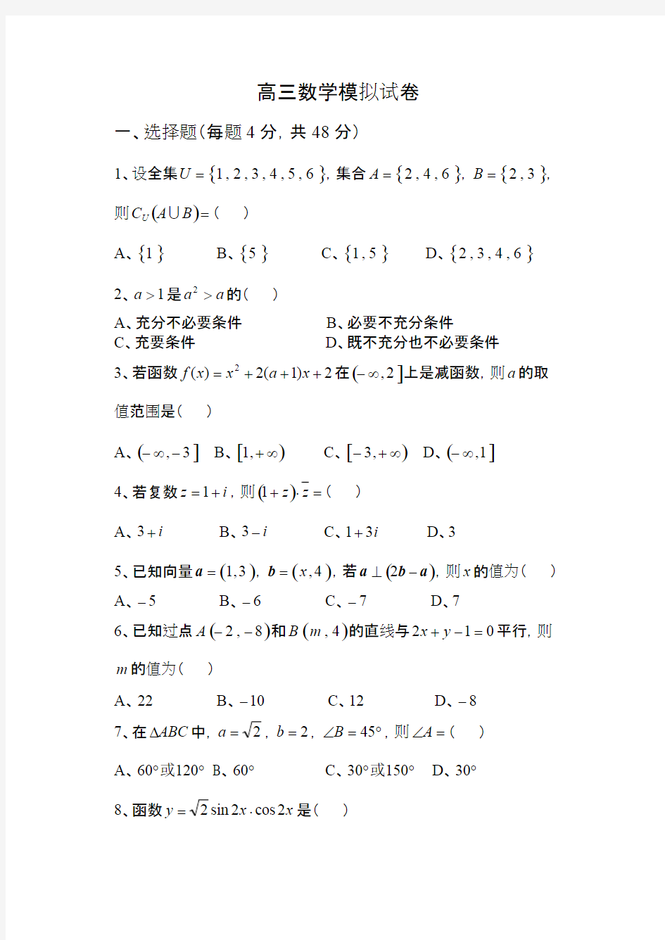 (完整版)对口单招数学模拟试卷