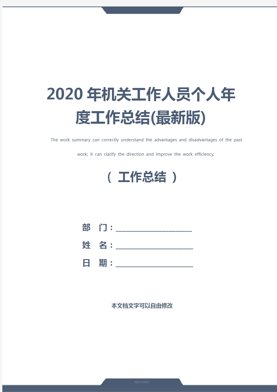 2020年机关工作人员个人年度工作总结(最新版)