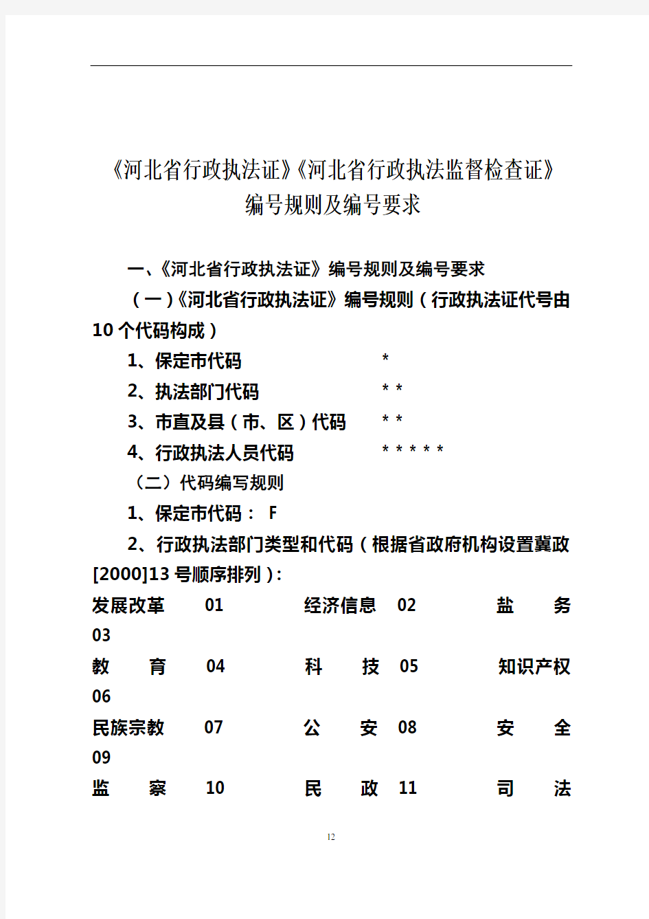 《河北省行政执法证》编号规则及编号要求