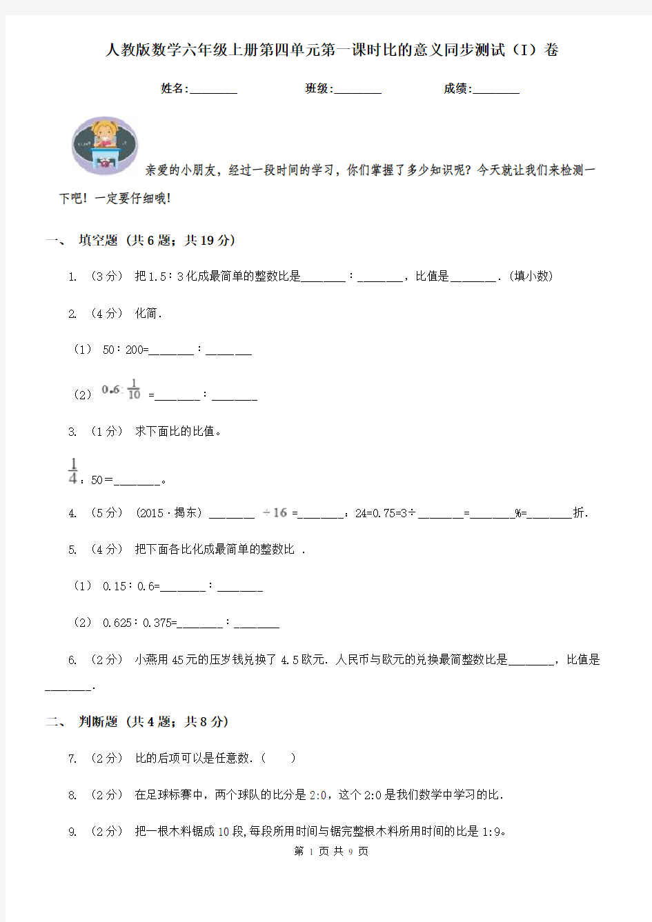 人教版数学六年级上册第四单元第一课时比的意义同步测试(I)卷