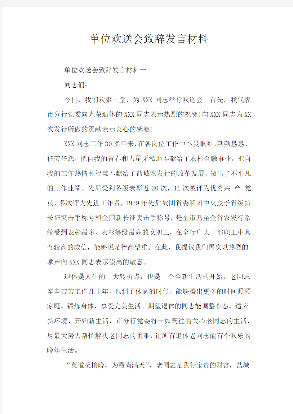 单位欢送会致辞发言材料