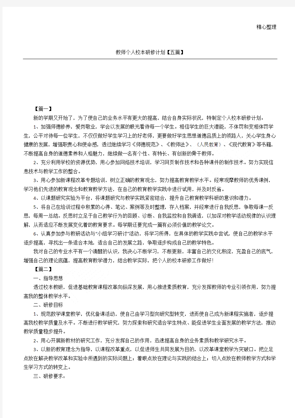 教师个人校本研修计划五篇