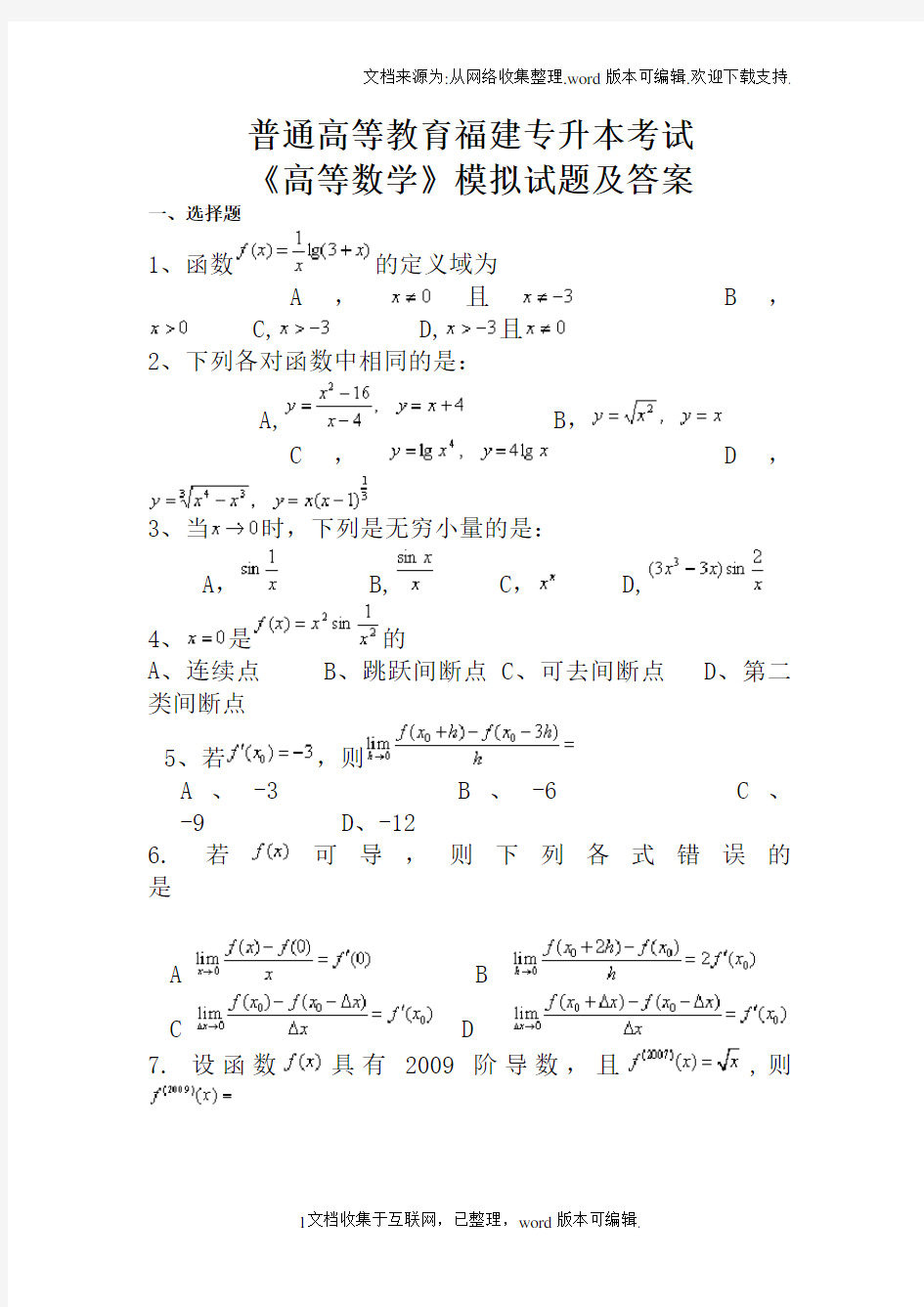 普通高校专升本考试高等数学模拟试题及答案(供参考)