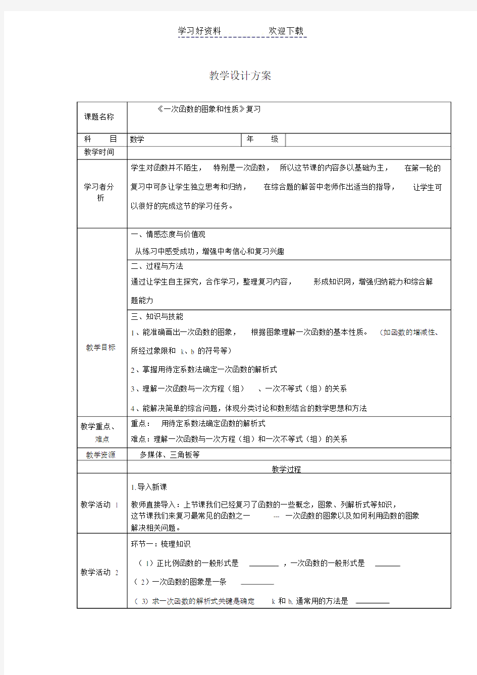 《一次函数的图象和性质》复习教案.doc