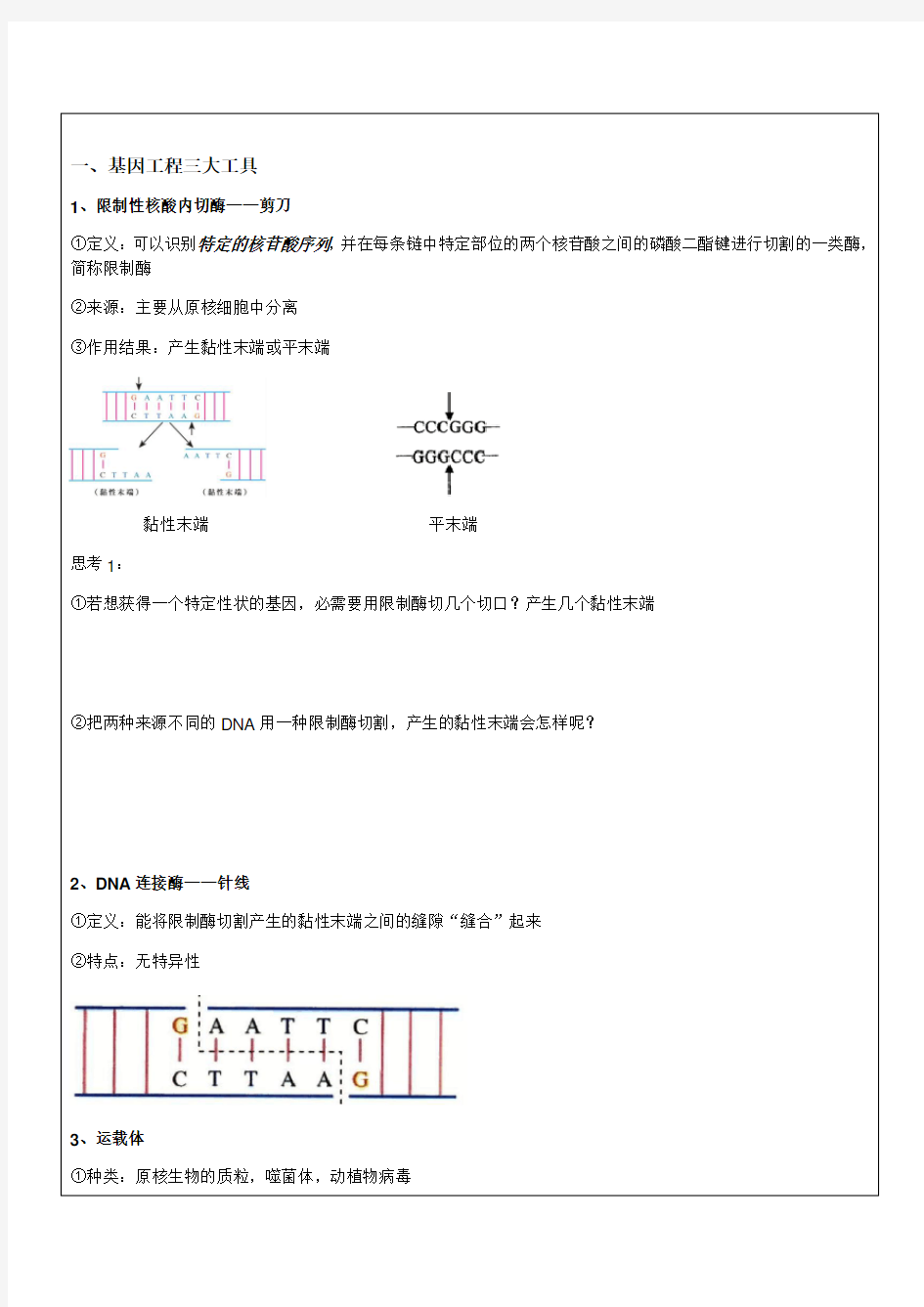 上海等级考基因工程限制酶的选择与使用专题训练