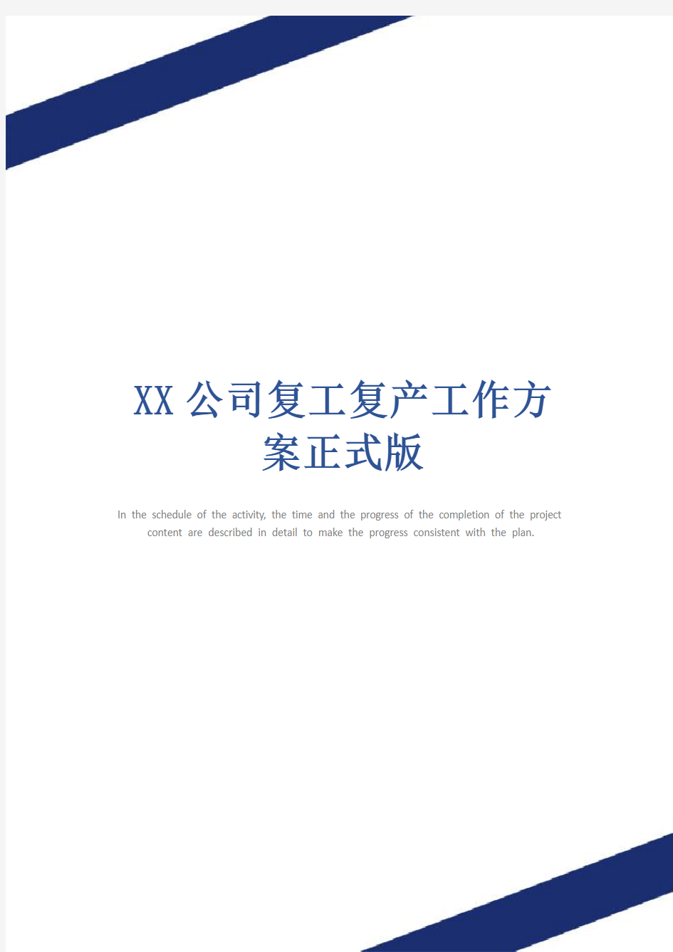 XX公司复工复产工作方案正式版