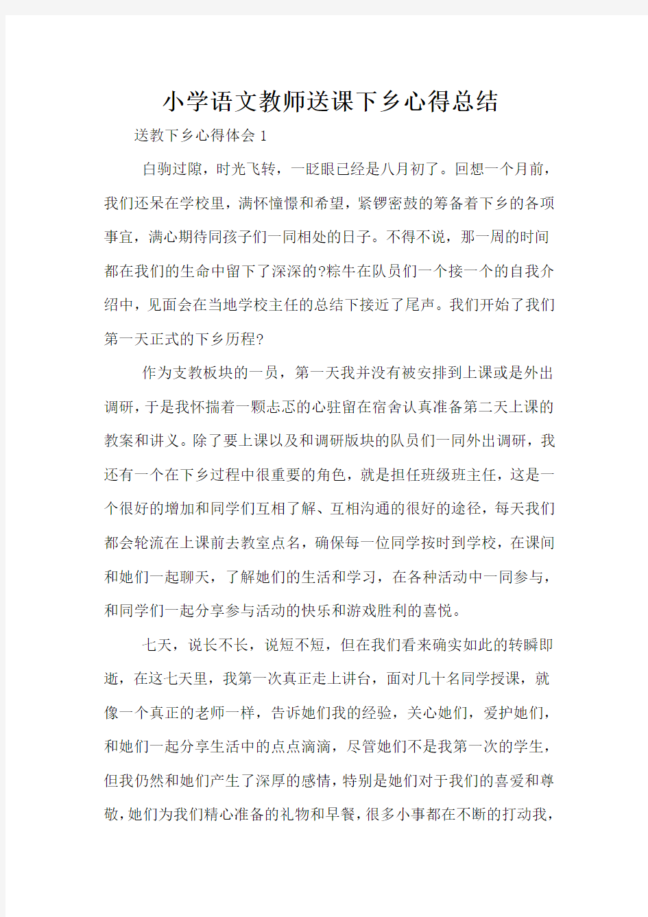 小学语文教师送课下乡心得总结