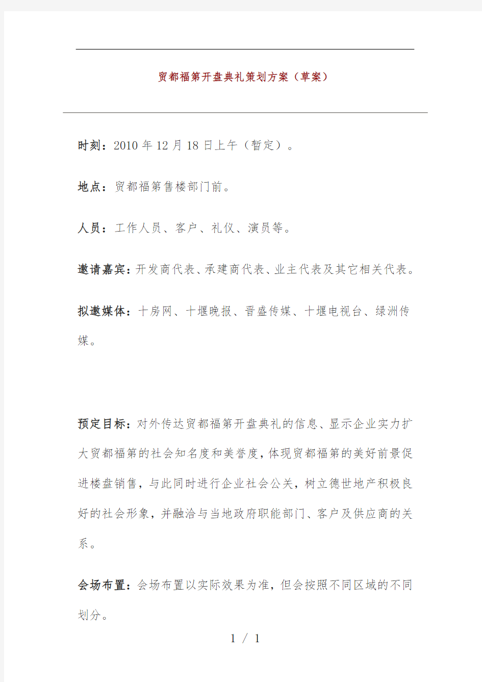 楼盘开盘典礼方案