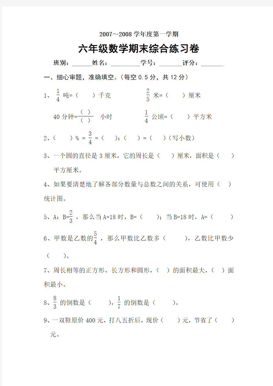 人教版六年级数学综合练习题