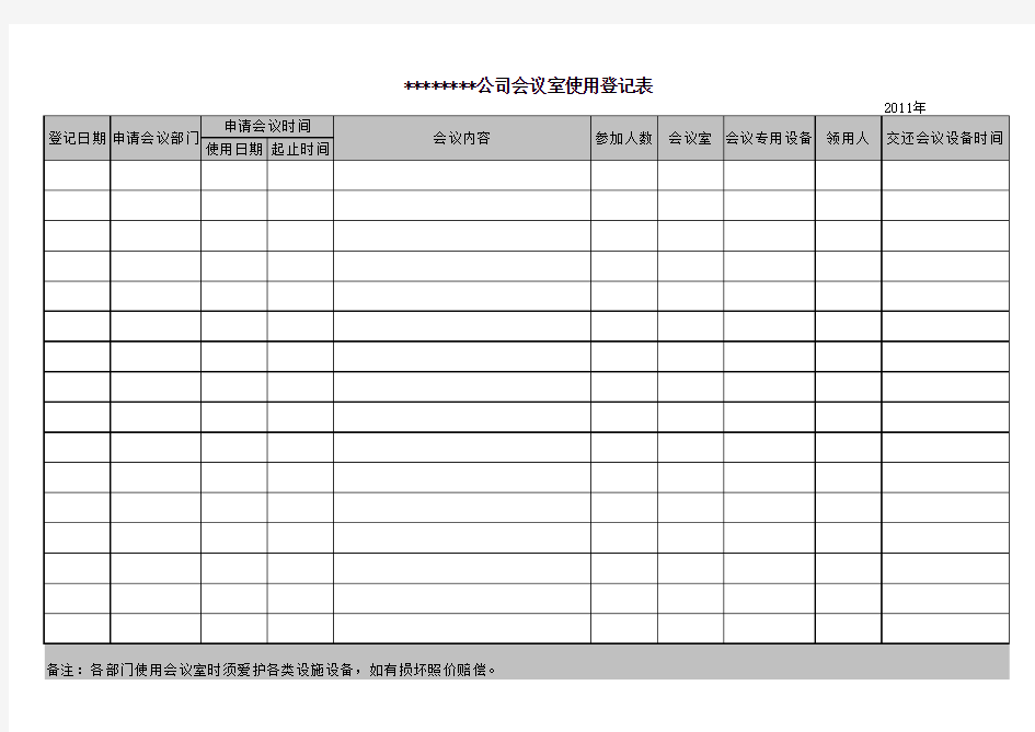 会议室使用登记表