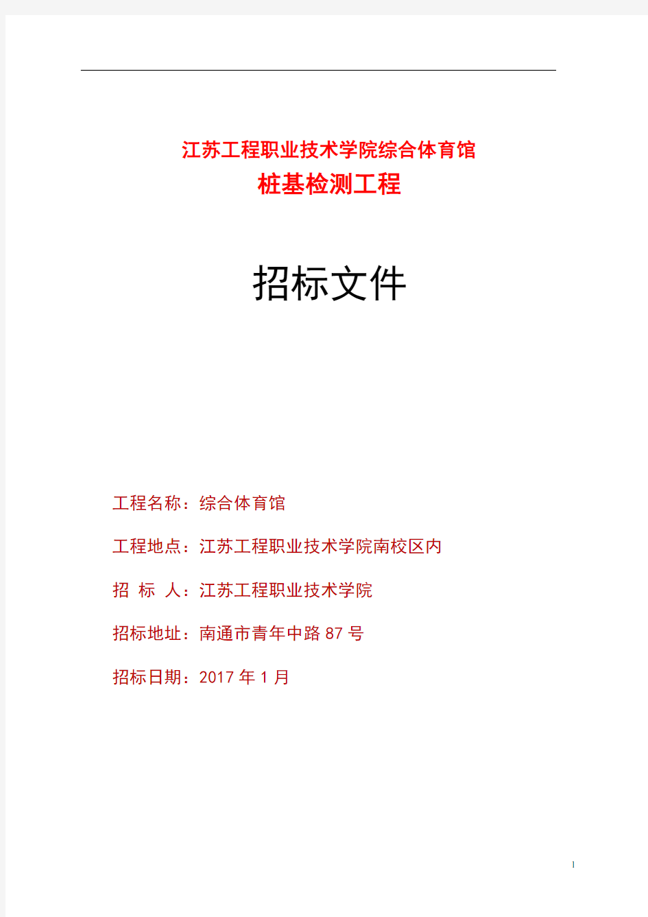 江苏工程职业技术学院综合体育馆