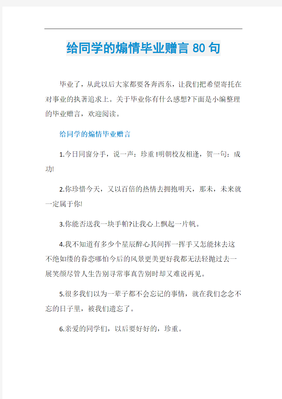 给同学的煽情毕业赠言80句