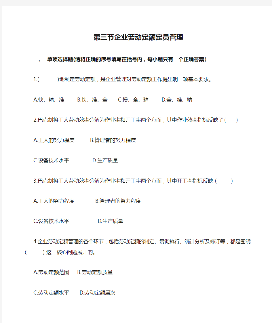 三级人力复习题1.人力资源部分规划 第三节企业劳动定额定员管理 (学生练习用)