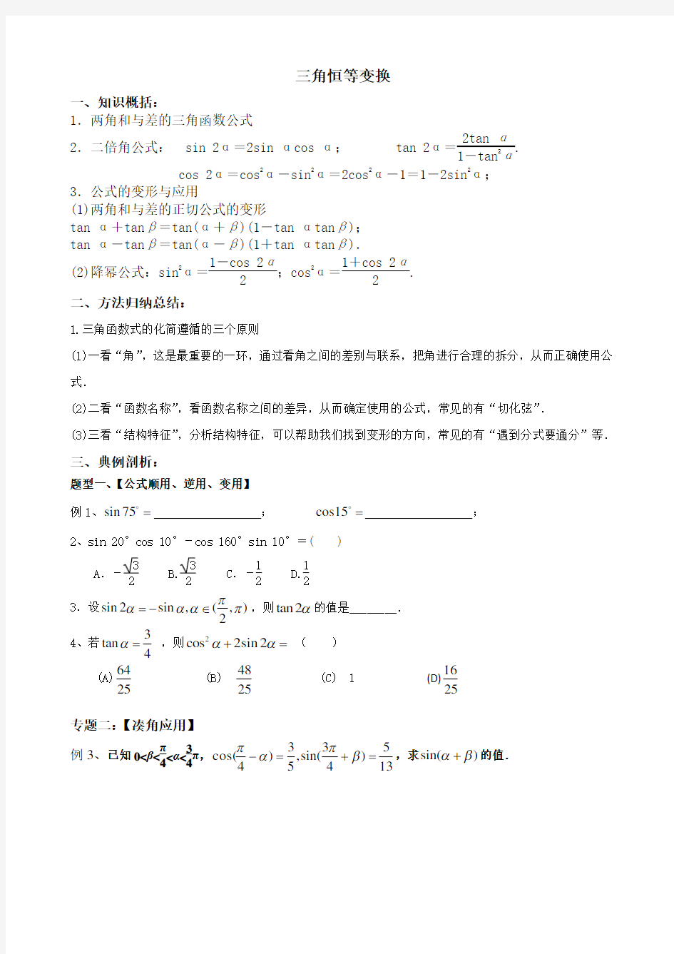 高中数学必修四三角恒等变换题型归纳及训练题