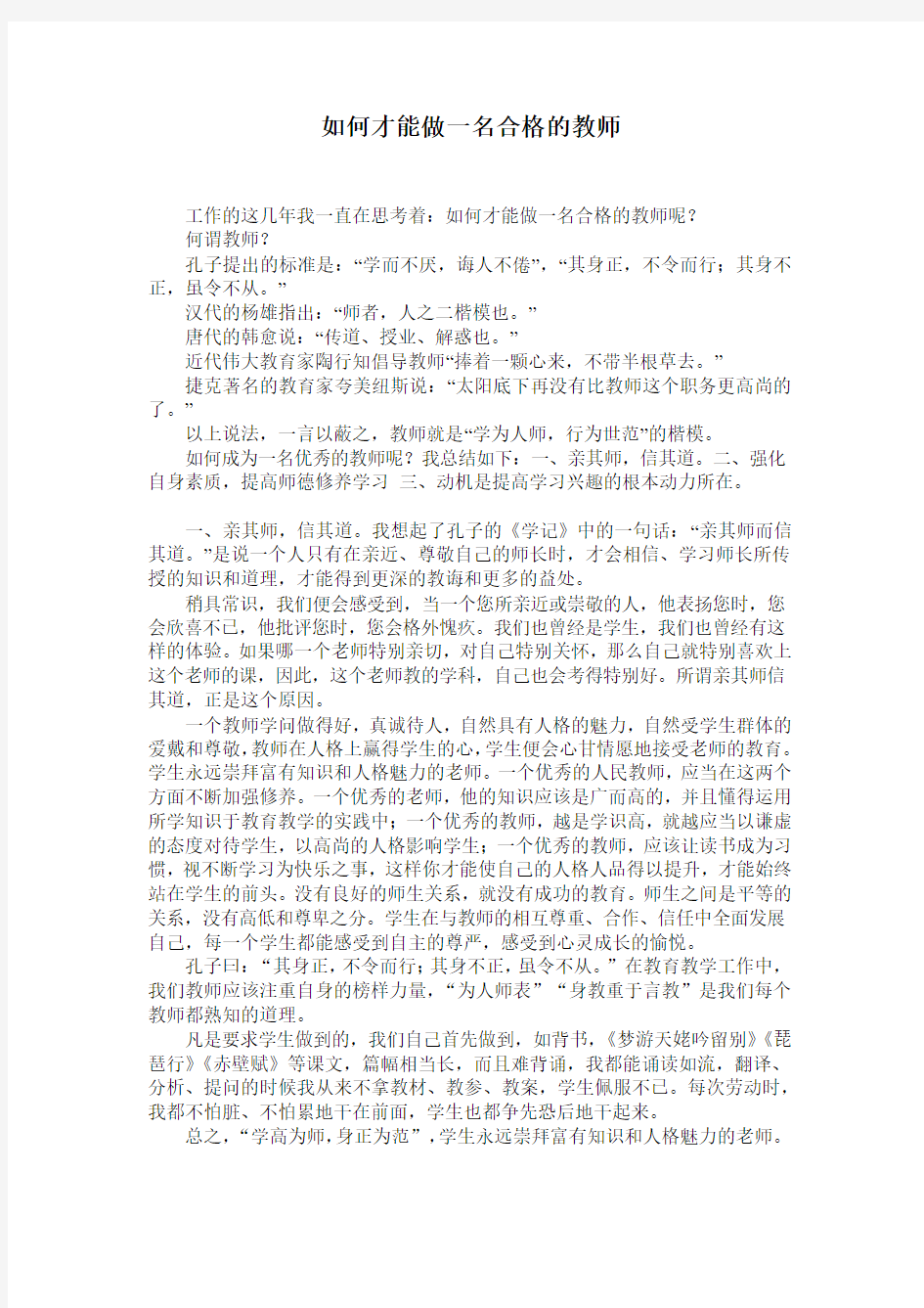 如何才能做一名合格的教师