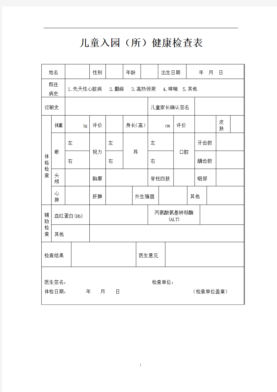 常用登记统计表格(幼儿园入园)幼儿园老师体检