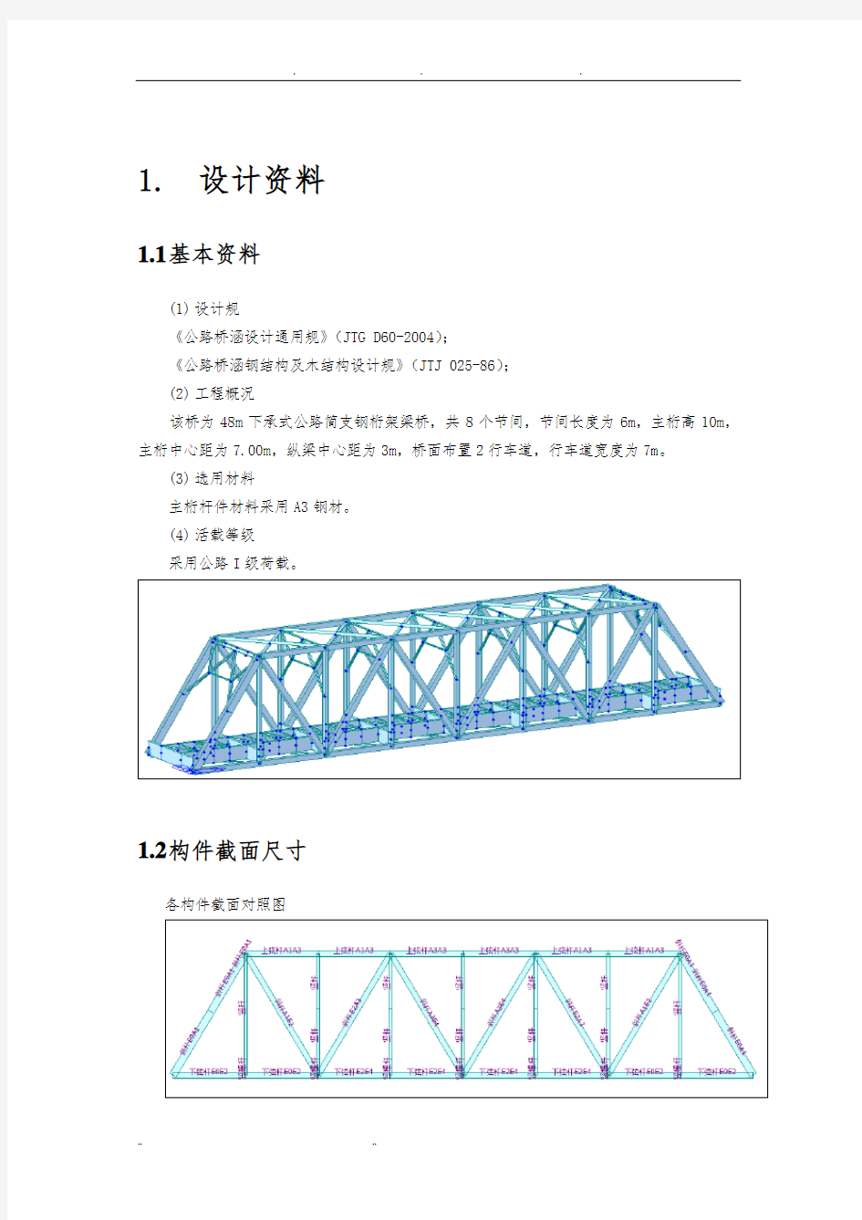 钢桁架桥计算书-毕业设计说明