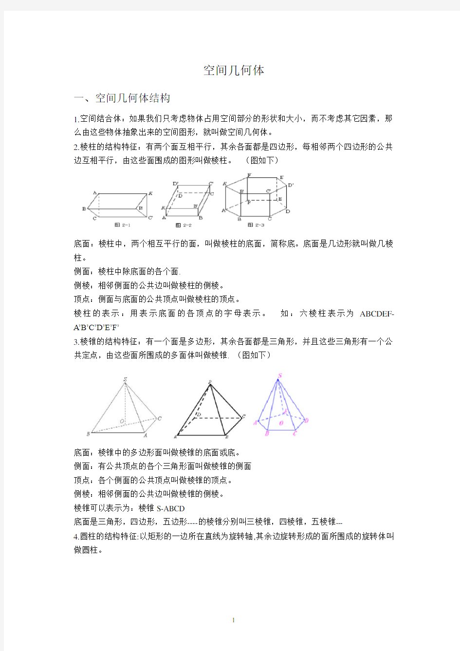 高中数学必修二--空间几何体知识点