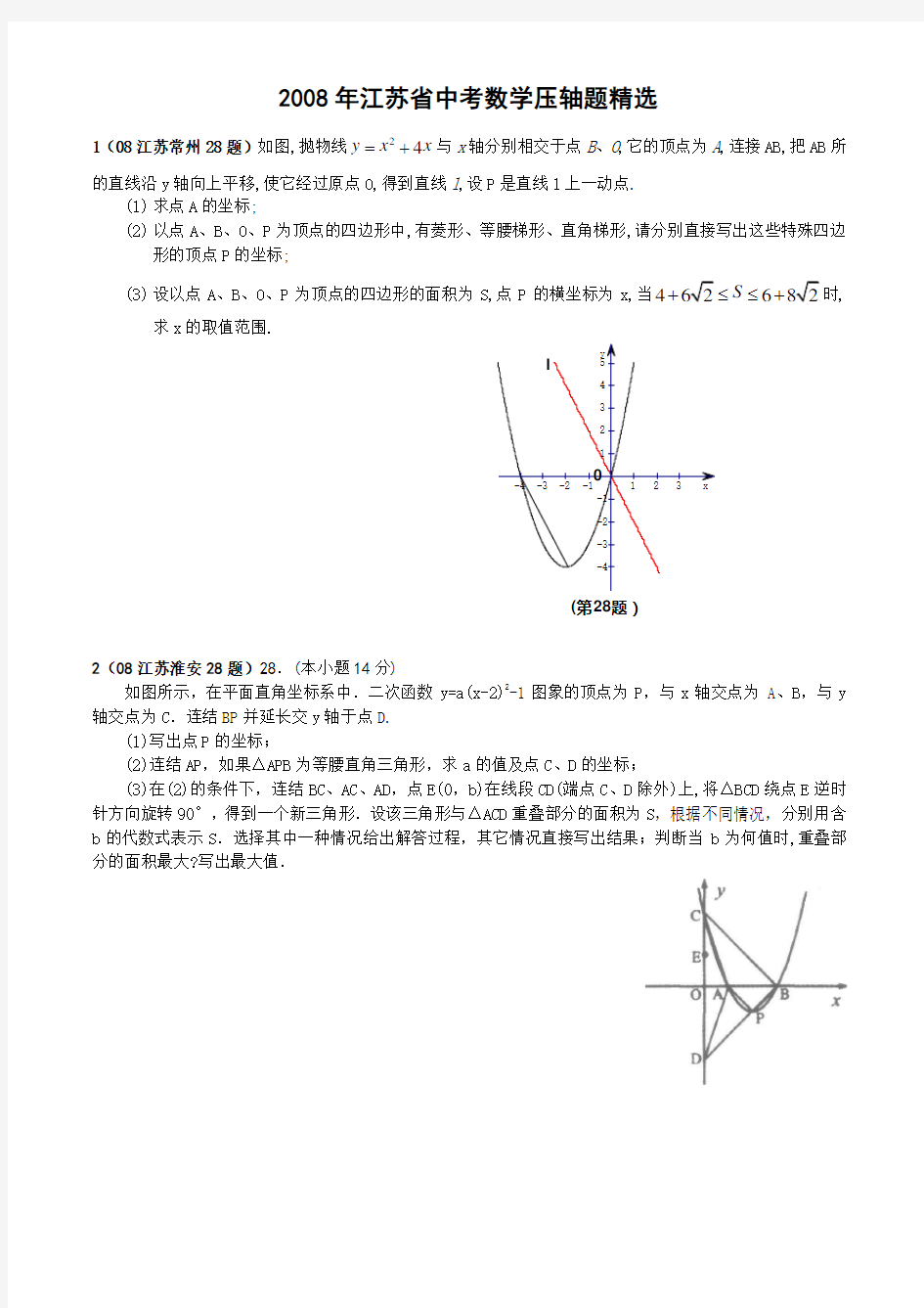 江苏省中考数学压轴题精选