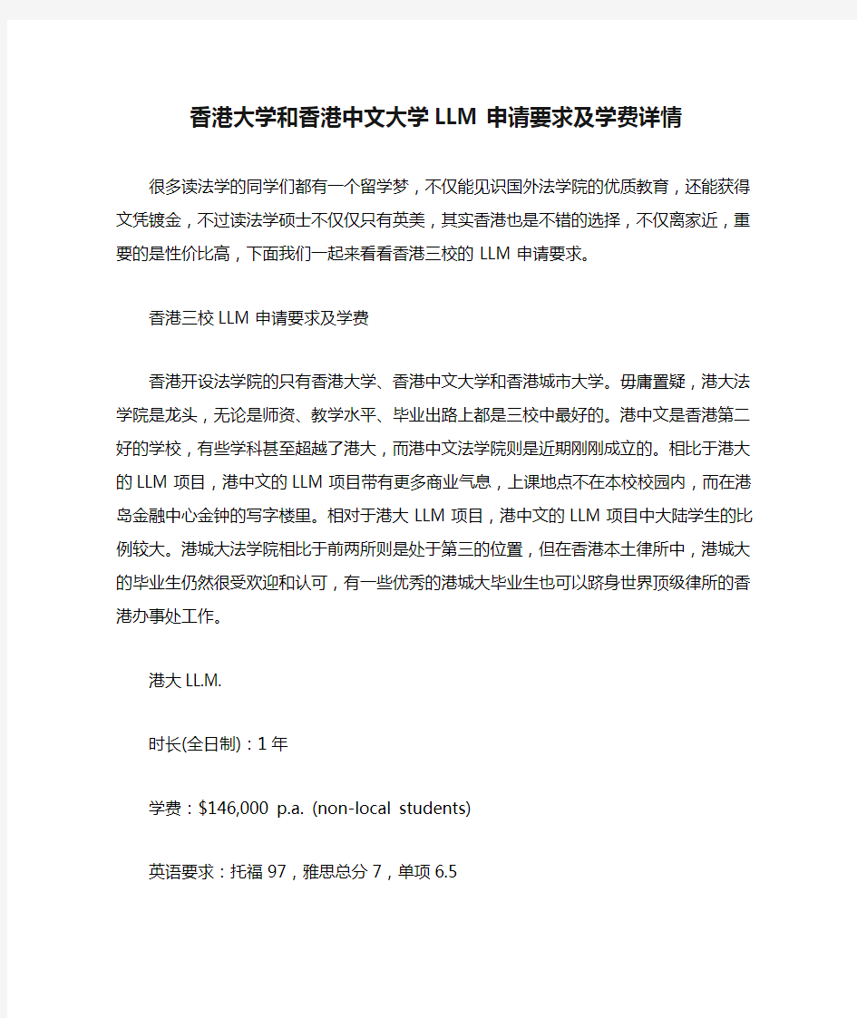 香港大学和香港中文大学LLM申请要求及学费详情