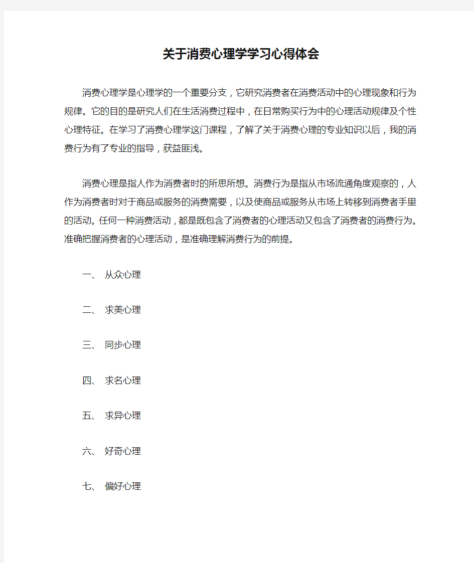 关于消费心理学学习心得体会