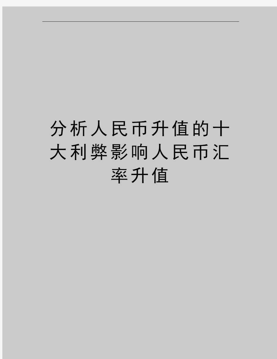 最新分析人民币升值的十大利弊影响人民币汇率升值