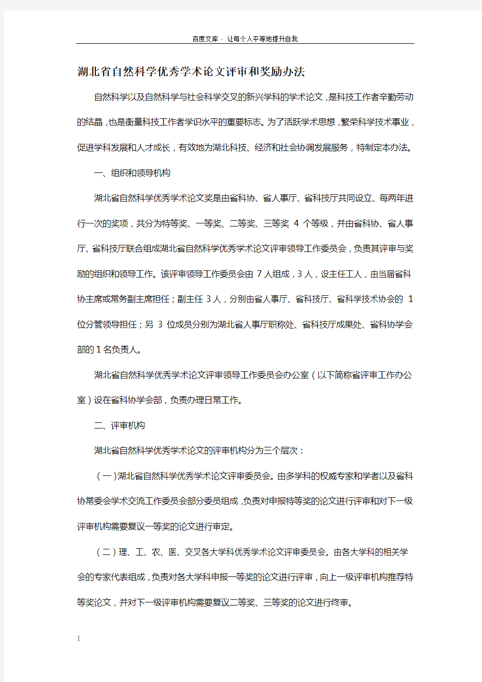 湖北省自然科学优秀学术论文评审和奖励办法