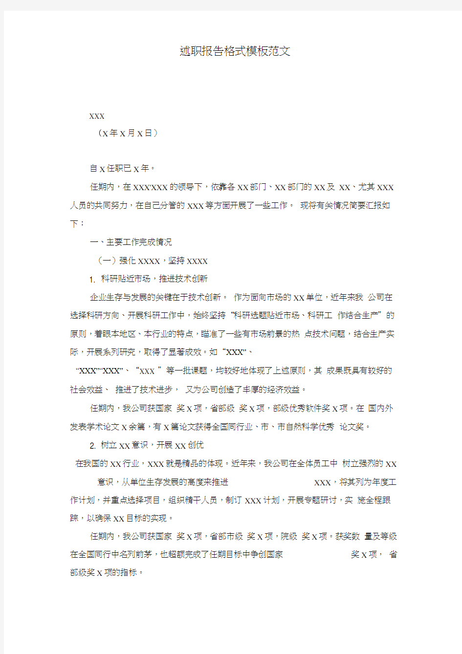 述职报告格式模板范文