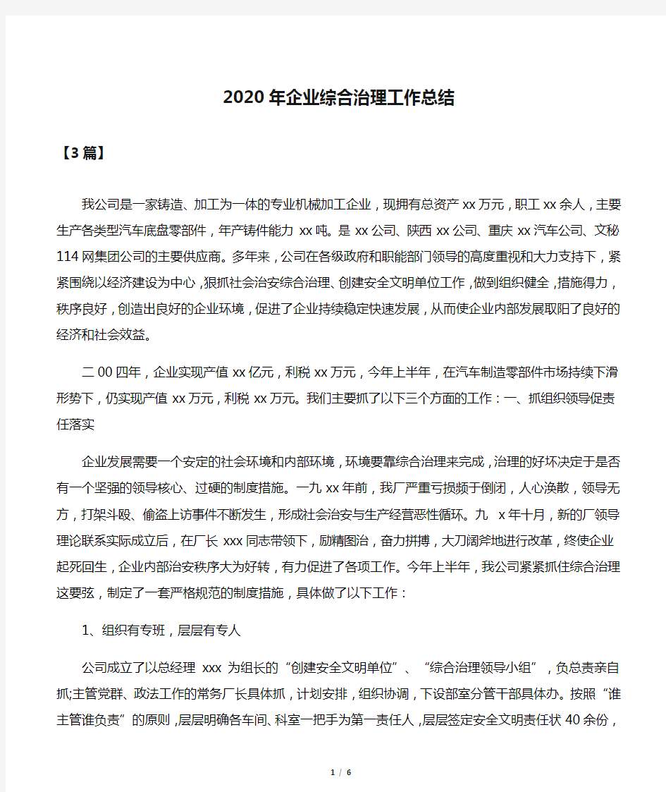 2020年企业综合治理工作总结