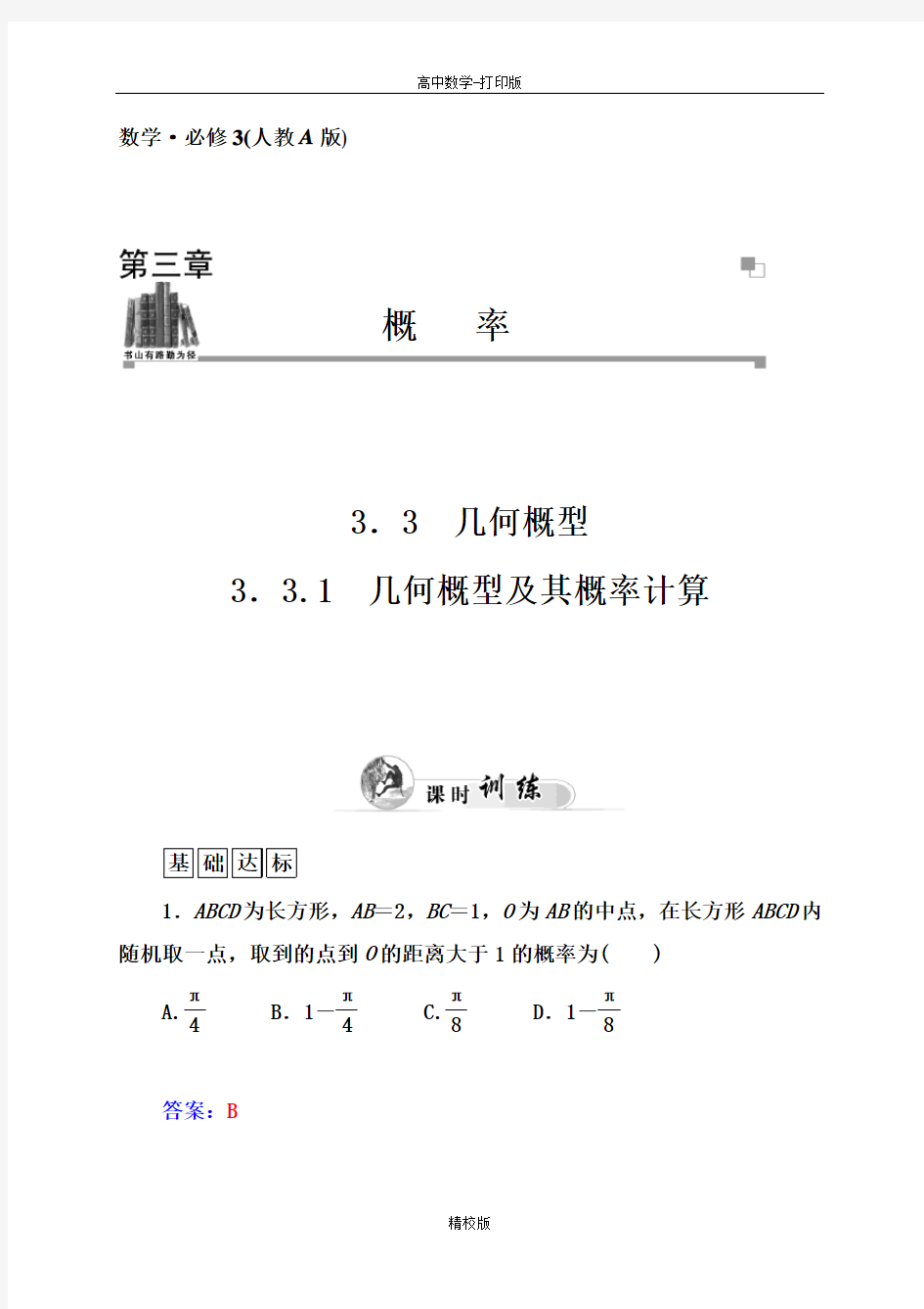 人教版高中数学必修3练习 3.3.1几何概型及其概率计算