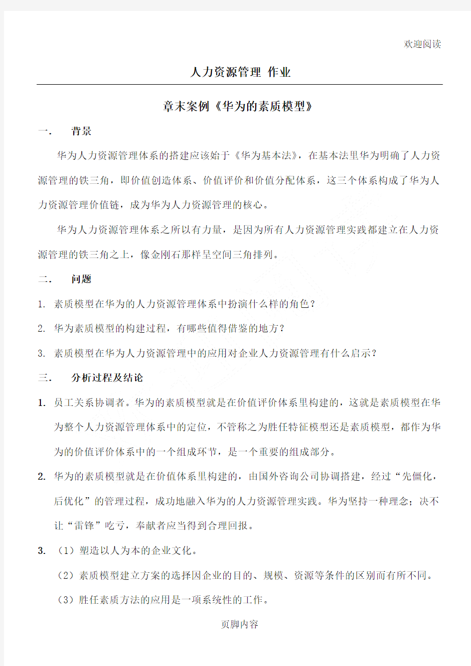 华为的素质模型 人力资源管理 章末案例 作业答案