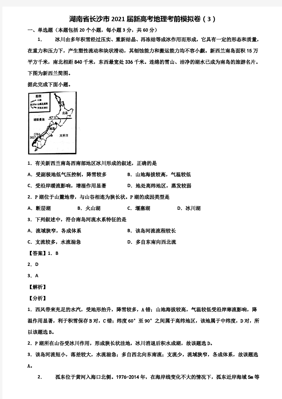 湖南省长沙市2021届新高考地理考前模拟卷(3)含解析