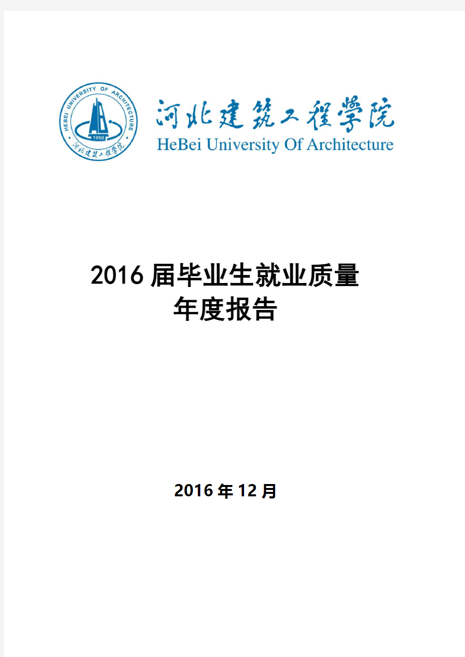 2016届毕业生就业质量年度报告