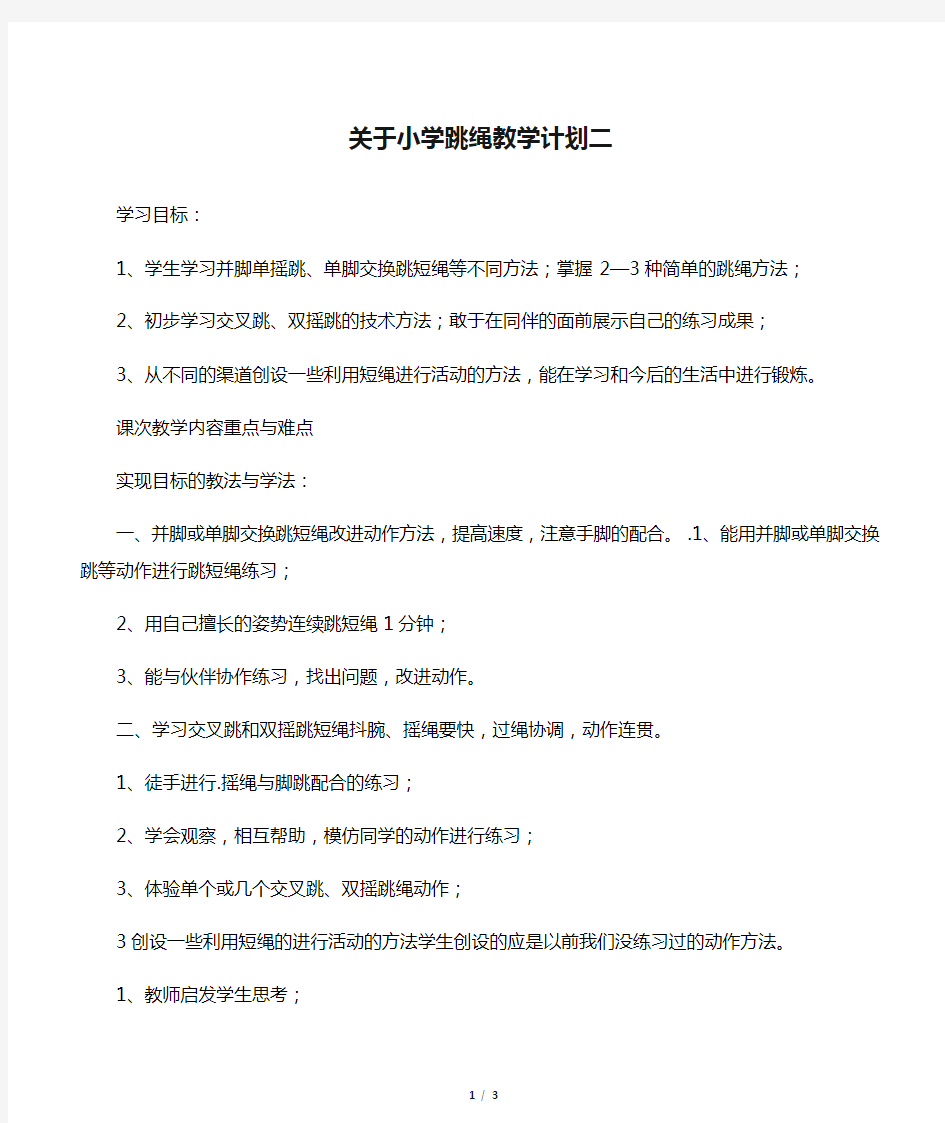 关于小学跳绳教学计划二