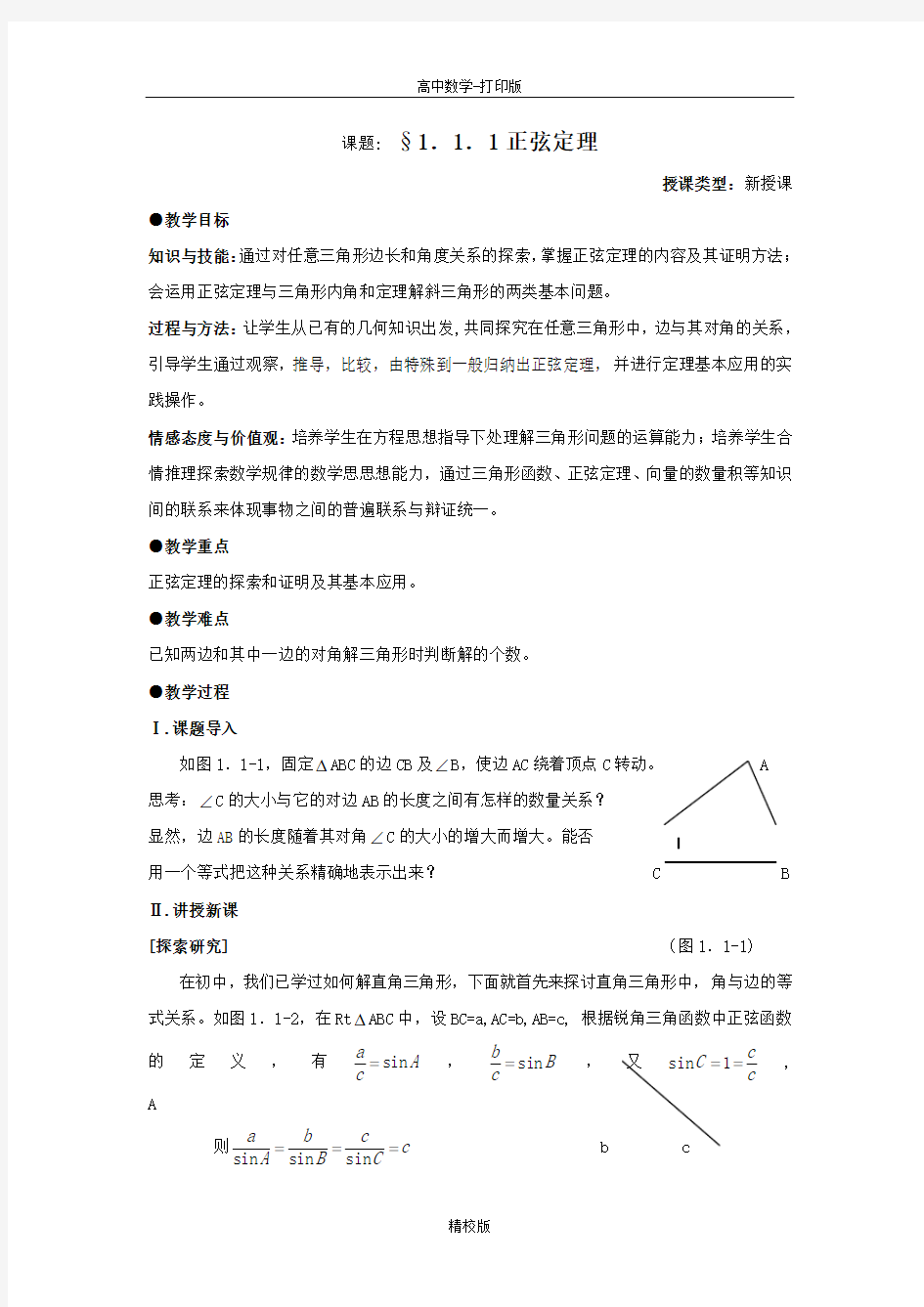 人教版高中数学必修五《正弦定理》教案2