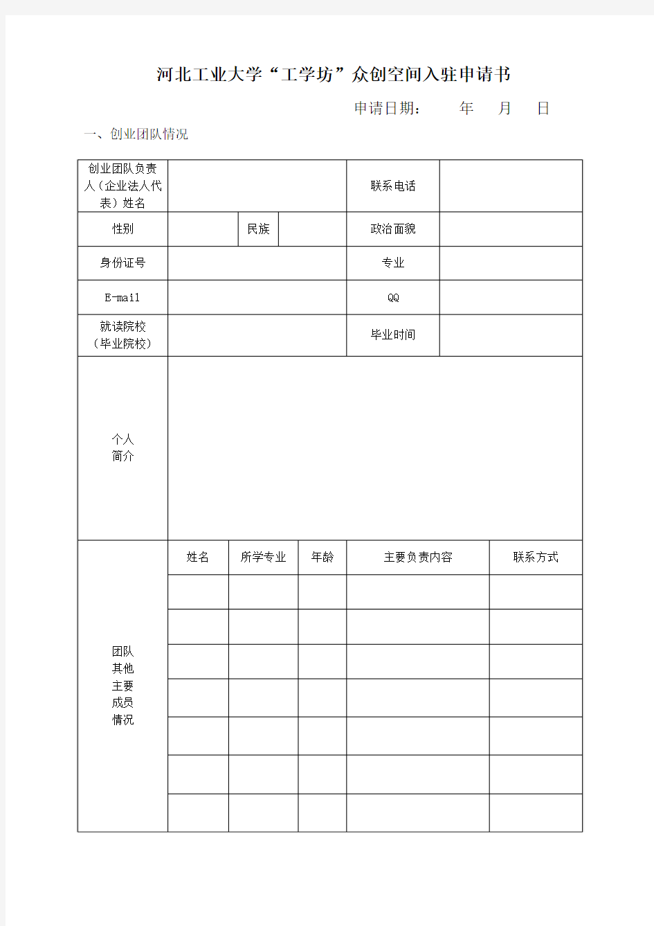 河北工业大学工学坊众创空间入驻申请书