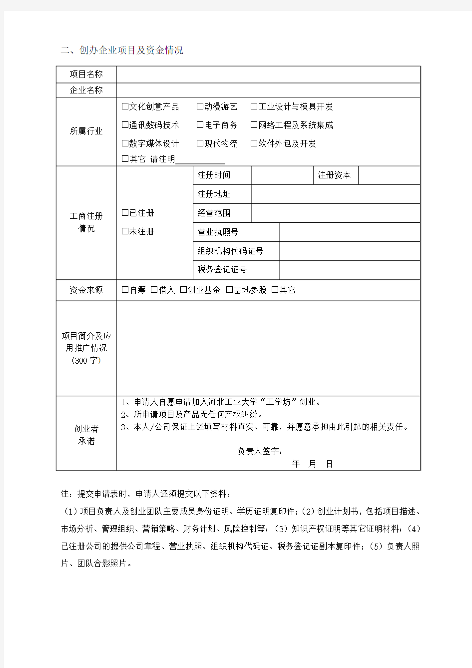 河北工业大学工学坊众创空间入驻申请书