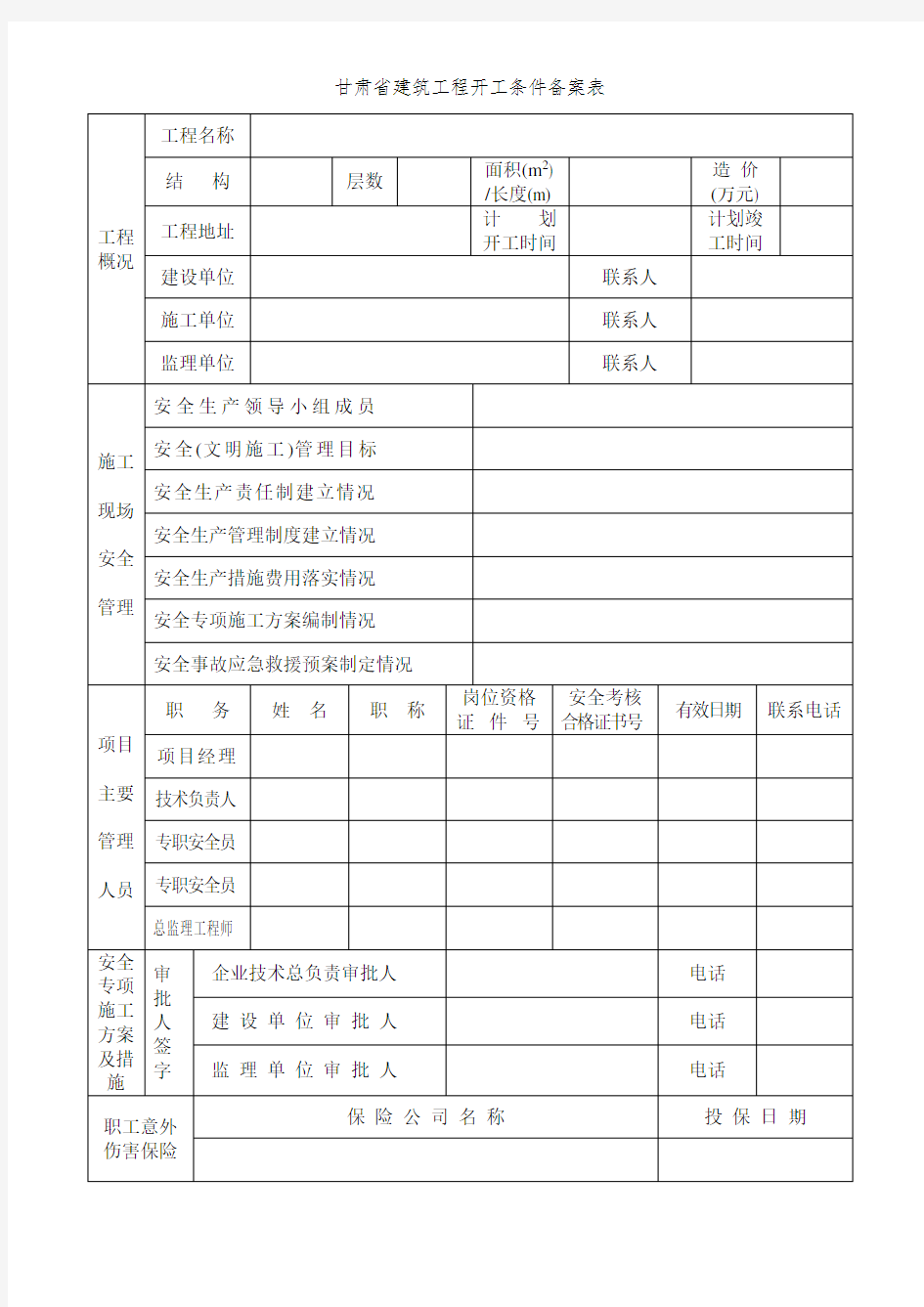 甘肃省建筑工程开工条件备案表
