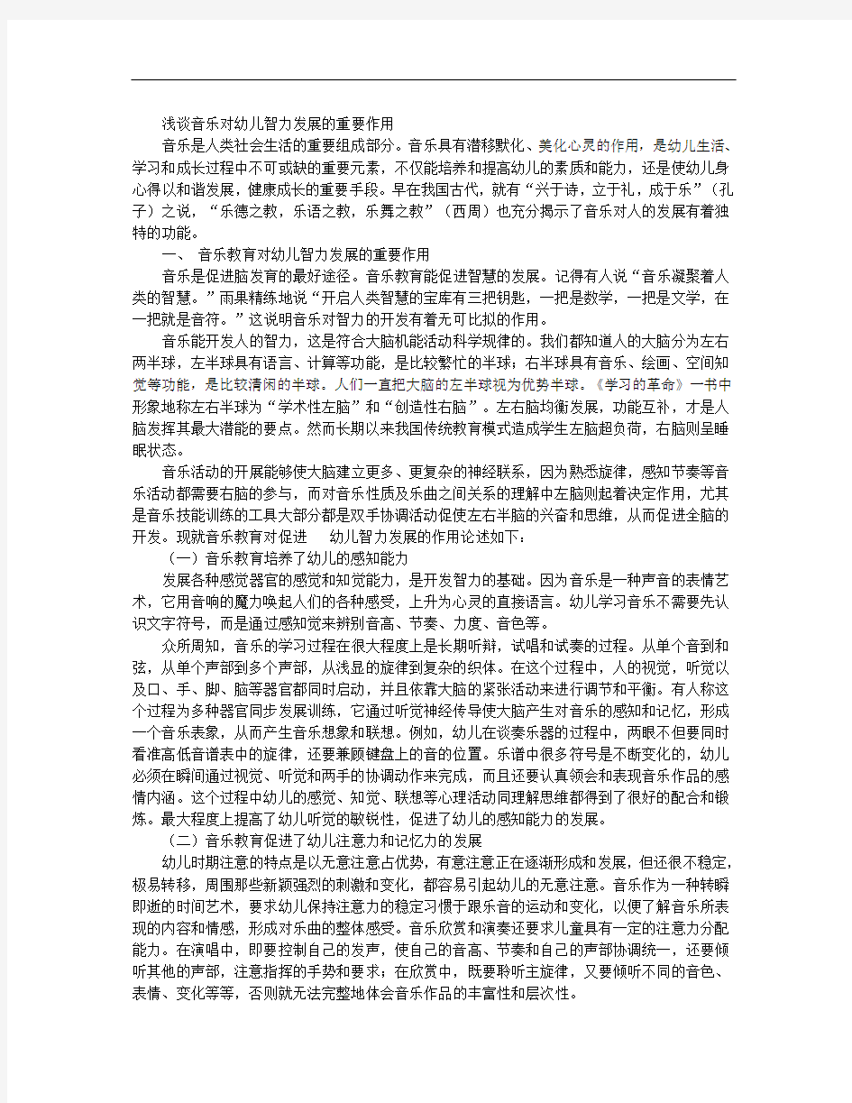 浅谈音乐对幼儿智力发展的重要作用