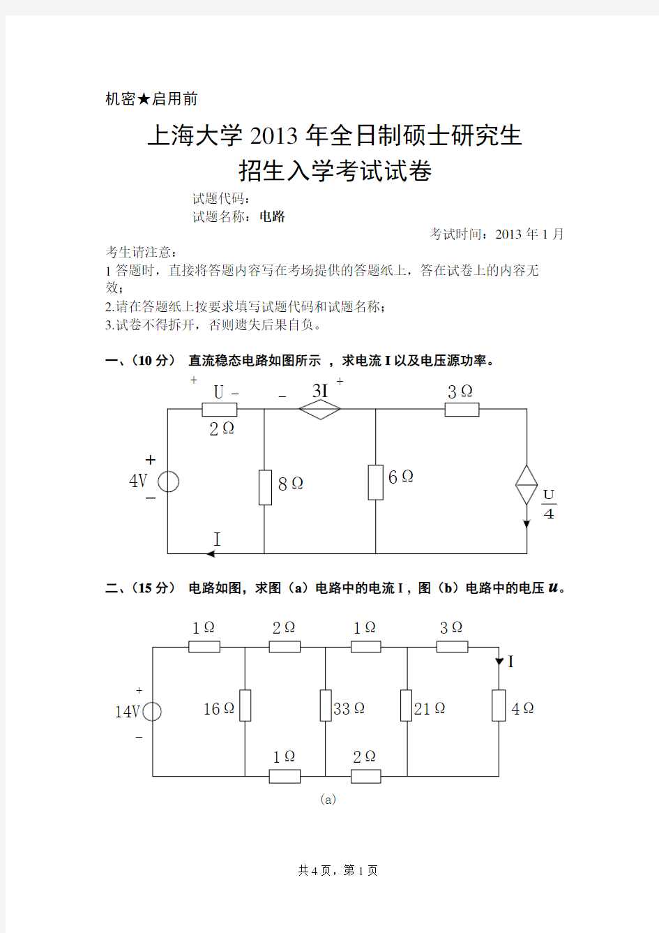 2013年上海大学电路考研真题